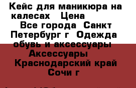 Кейс для маникюра на калесах › Цена ­ 8 000 - Все города, Санкт-Петербург г. Одежда, обувь и аксессуары » Аксессуары   . Краснодарский край,Сочи г.